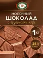 Молочный шоколад с кофе на развес приморский кондитер натуральный настоящий плиточный 1 кг