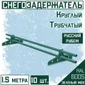 Снегозадержатель 10 штук на крышу трубчатый круглый Borge Русский рубеж (d25/1,5м) RAL 6005 зелёный мох для гибкой и металлочерепицы, профнастила