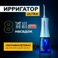 Портативный ирригатор для зубов с UV-лампой Asia Care, белый