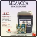 Меласса тростниковая для рома, 14 кг, TM Petrokoloss + дрожжи для рома 2шт