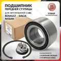 Подшипник ступичный передний c ABS для RENAULT DUSTER, MEGANE 2008-2018, FLUENCE 2010-2019, SCENIC, NISSAN TERRANO, DACIA 2012-2025, рено, ниссан, дачия