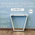 Подстолье для журнального столика белое с регулировкой Трапеция Лофт 380 450 40 мм барное металлическое 1 шт.