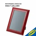 Фоторамка IKEA TJALLMO тэллмо 21x30 см красный