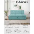 Диван-кровать Паффе (бирюза) для отдыха и сна, механизм аккордеон, без подлокотников, механизм аккордеон, 185х200 см