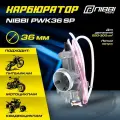 Карбюратор NIBBI PWK36 SP 36 мм серебристый
