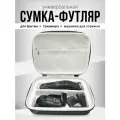 Сумка, футляр, кейс, чехол для триммера, электробритвы, машинки для стрижки
