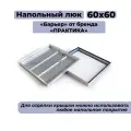 Напольный люк Практика «Барьер» 60-60 (600х600 мм)