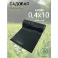 Садовая дорожка, покрытие 10м х 40см ребристая черная