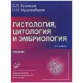 Гистология, цитология и эмбриология. Мушкамбаров.