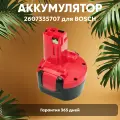 Аккумулятор для электроинструмента Bosch (p/n: 2607335707, 2607335272, 2607335260, BAT0408), 1.5Ач, 9.6В, Ni-Cd