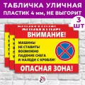 Табличка «Внимание! Машины не ставить. Возможно падение снега и наледи. Опасная зона!», 60х40см, пластик 4мм, 3 шт.