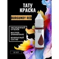 Краска для тату BURGUNDY RED GALLERY TATTOO INK, 50мл