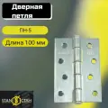 Дверная петля накладная ПН-5 100мм, оцинкованная 7шт