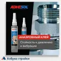 Анаэробный клей для герметизации трубных соединений средней прочности ADHESOL 527, 50мл