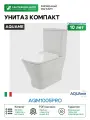 Унитаз компакт AQUAme AQM1005PRO цвет Белый глянец без бачка с сиденьем Микролифт
