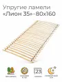Упругие ламели Лион 35, 80х150 (ортопедическое основание для кровати, ламели 800 мм, реечное дно, основа под матрас односпальной кровати)