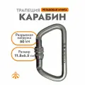 Карабин Трапеция Стальной 0207 | Вертикаль