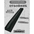 Отбойник большой черный (82 см) (10265509)