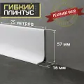 Гибкий самоклеящийся плинтус Cletus белый 25 м