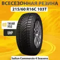 Sailun 3220011862_0062 sailun commercio 4seasons 215/60r16c 103/101t *(2021)