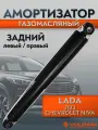 Амортизатор VOLRAM для LADA 2123 Chevrolet Niva; задний левый/правый, газомасляный