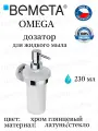 Bemeta OMEGA Настенный дозатор для жидкого мыла (стекло) 104109017, хром глянцевый