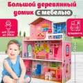 Дом для кукол большой деревянный c мебелью, 70 см