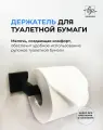 Держатель для туалетной бумаги черный матовый