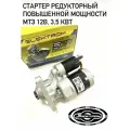 Стартер редукторный повышенной мощности 12В 3,5кВт ММЗ, МТЗ, Д-245, Д120, ВТЗ электром