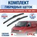 Щетки стеклоочистителя для Volkswagen Transporter T4 / 1990-2003 / Комплект гибридных дворников 53 53 см Фольксваген Транспортер