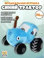 Мягкая игрушка музыкальная Синий Трактор Мульти-Пульти