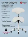 OKIRO / Стул-седло для мастера на колесах со спинкой HY 7015 белый
