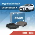 Тормозные колодки Kia Sportage 4 задние c EBP