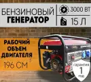 Генератор бензиновый Master УГБ-3500 (3,0кВт / 196см/ручной стартер)