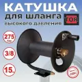 Катушка для шланга высокого давления вместимость 3/8 15m, 275 bar, 3/8внеш-3/8внут