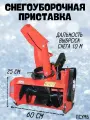 Приставка снегоуборочная под ремень ( шнекороторная навесная вес 45 кг, скорость до 1м/с, выброс до 10 м)