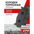 CTR Колодки тормозные передние TOYOTA Camry, LEXUS ES ; 446533440