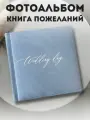 Фотоальбом книга пожеланий свадебная Wedding day голубой из искусственной замши 40-240 фото
