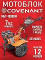 Мотоблок COVENANT МБ7-100ВОМ бензиновый / без колес