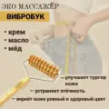 Skalka / Деревянный массажер Валик Вибробук / Мадеротерапия / Эффективная коррекция фигуры