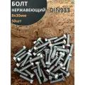 Болт нержавеющий 8х30 мм DIN933 50шт