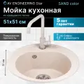 Мойка из искусственного камня AV ENGINEERING Richi песочный (AV510510RSNA)
