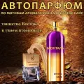 Автопарфюм ТОП миниатюра Интенс кафе бай Монталь, ароматизатор в авто AROMAKO