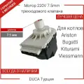 Мотор (сервопривод) DUCA 220 v, ход штока 7.5 мм черно белый Baxi 5694580