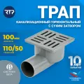 Трап RTP D50 100x100 мм вертикальный с сухим затвором решетка для канализации ванны и душа