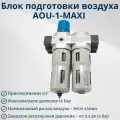 Блок подготовки воздуха AOU-1-MAXI