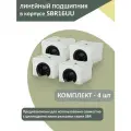 Комплект линейных подшипников качения в сборе с корпусом SBR16UU (бесфланцевый) 4 шт.
