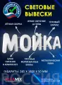 Светодиодная вывеска мойка / Объемные световые буквы h.38,5 см