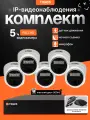 Готовый комплект IP-видеонаблюдения FULL HD с жестким диском на 5 внутренних камер POE (кабель в комплект не входит)