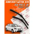 Комплект щеток стеклоочистителя для Kia Rio 2 JB (c 2005 - 2011 г. в.) 550 и 400 мм / Дворники для автомобиля / щетки Киа Рио / Кия Рио